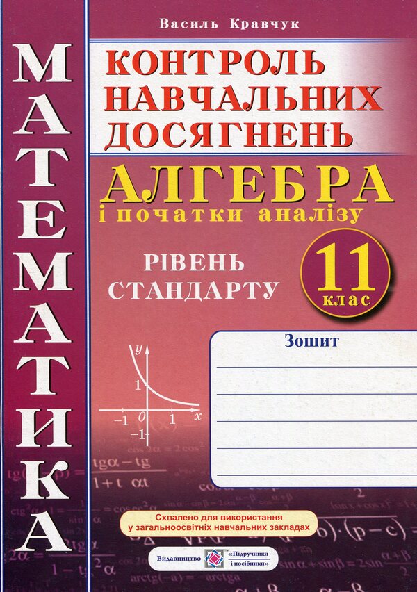 Algebra And Beginnings Of Analysis. 11Th Grade. Notebook For Monitoring Educational Achievements In Mathematics / Алгебра і початки аналізу. 11 клас. Зошит для контролю навчальних досягнень з математики Vasyl Kravchuk / Василий Кравчук 9789660736399-1