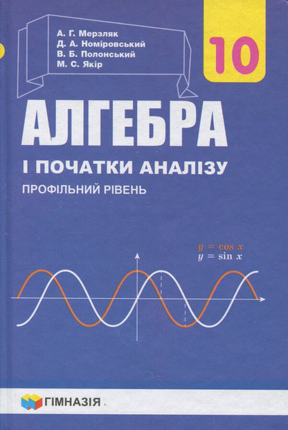 Algebra And The Beginning Of Analysis. Grade 10. Profile Level / Алгебра і початок аналізу. 10 клас. Профільний рівень Arkady Merzlyak, Dmitry Nomirovsky, Vitaly Polonsky, Michael Yakir / Аркаді Мерцляк, Дмитро Номріровський, Віталій Полонський, Михайл Якір 9789664743119-1