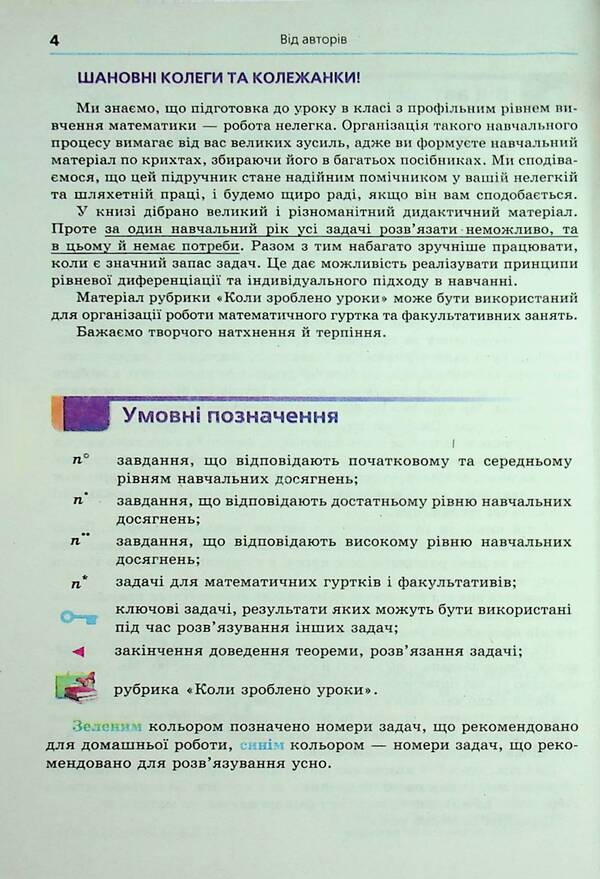Algebra And The Beginning Of Analysis. Grade 10. Profile Level / Алгебра і початок аналізу. 10 клас. Профільний рівень Arkady Merzlyak, Dmitry Nomirovsky, Vitaly Polonsky, Michael Yakir / Аркаді Мерцляк, Дмитро Номріровський, Віталій Полонський, Михайл Якір 9789664743119-6