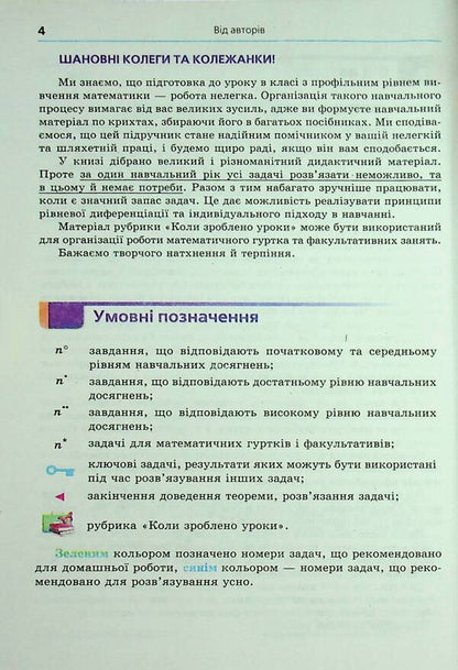 Algebra And The Beginning Of Analysis. Grade 10. Profile Level / Алгебра і початок аналізу. 10 клас. Профільний рівень Arkady Merzlyak, Dmitry Nomirovsky, Vitaly Polonsky, Michael Yakir / Аркаді Мерцляк, Дмитро Номріровський, Віталій Полонський, Михайл Якір 9789664743119-6