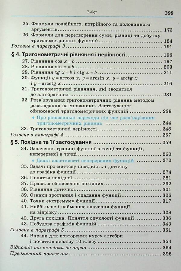 Algebra And The Beginning Of Analysis. Grade 10. Profile Level / Алгебра і початок аналізу. 10 клас. Профільний рівень Arkady Merzlyak, Dmitry Nomirovsky, Vitaly Polonsky, Michael Yakir / Аркаді Мерцляк, Дмитро Номріровський, Віталій Полонський, Михайл Якір 9789664743119-4