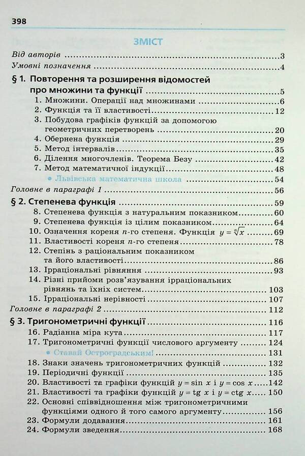 Algebra And The Beginning Of Analysis. Grade 10. Profile Level / Алгебра і початок аналізу. 10 клас. Профільний рівень Arkady Merzlyak, Dmitry Nomirovsky, Vitaly Polonsky, Michael Yakir / Аркаді Мерцляк, Дмитро Номріровський, Віталій Полонський, Михайл Якір 9789664743119-3
