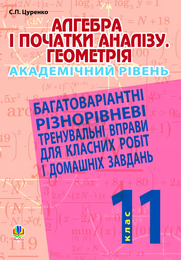 Algebra And The Beginnings Of Analysis. Geometry. 11Th Grade. / Алгебра і початки аналізу. Геометрія. 11 клас. Sergey Tsurenko / Сергій Цуренко 9789661019262-1