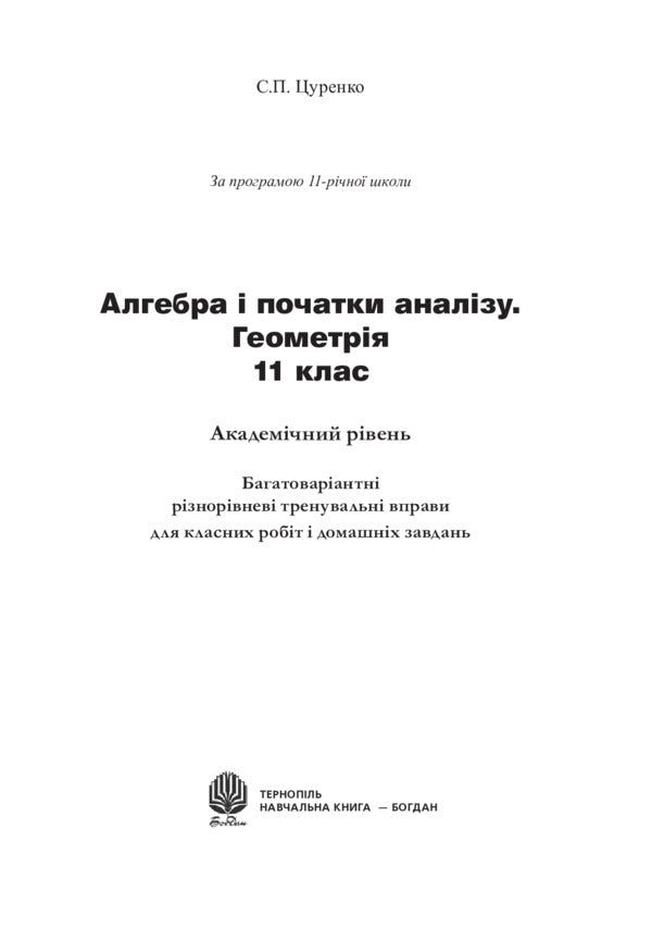 Algebra And The Beginnings Of Analysis. Geometry. 11Th Grade. / Алгебра і початки аналізу. Геометрія. 11 клас. Sergey Tsurenko / Сергій Цуренко 9789661019262-2