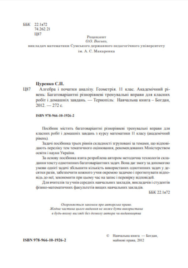 Algebra And The Beginnings Of Analysis. Geometry. 11Th Grade. / Алгебра і початки аналізу. Геометрія. 11 клас. Sergey Tsurenko / Сергій Цуренко 9789661019262-3