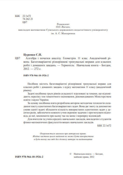 Algebra And The Beginnings Of Analysis. Geometry. 11Th Grade. / Алгебра і початки аналізу. Геометрія. 11 клас. Sergey Tsurenko / Сергій Цуренко 9789661019262-3