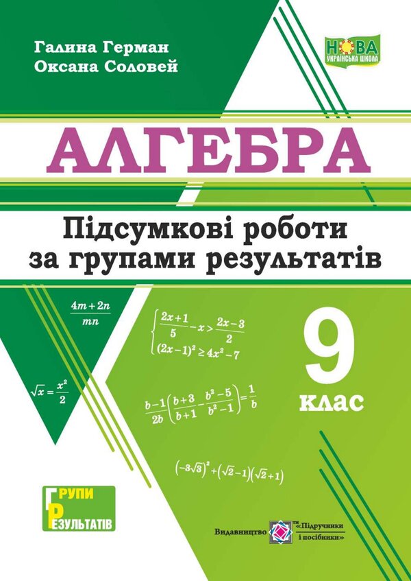 Algebra Final Papers By Groups Of Results 9Th Grade - Алгебра Пдсумков роботи за групами результатв 9 клас Galina Herman, Ksenia Solovei - Галина Герман, Ксеня Соловей 9789660745759-1
