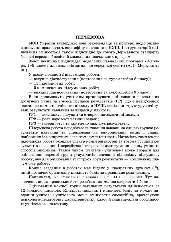 Algebra Final Papers By Groups Of Results 9Th Grade - Алгебра Пдсумков роботи за групами результатв 9 клас Galina Herman, Ksenia Solovei - Галина Герман, Ксеня Соловей 9789660745759-3