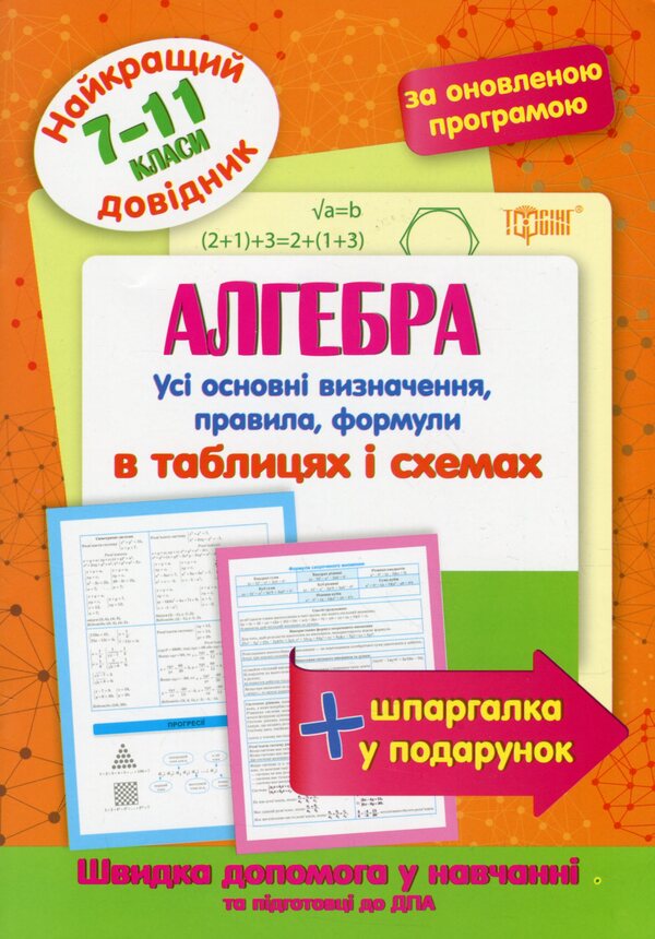 Algebra In Tables And Diagrams.7-11 Grades / Алгебра в таблицях і схемах. 7-11 класи / Author not specified 9789669398673-1