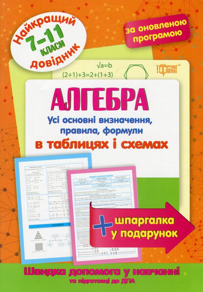 Algebra In Tables And Diagrams.7-11 Grades / Алгебра в таблицях і схемах. 7-11 класи / Author not specified 9789669398673-1