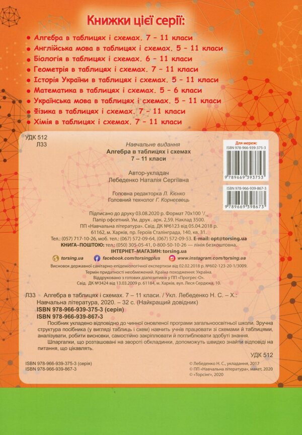 Algebra In Tables And Diagrams.7-11 Grades / Алгебра в таблицях і схемах. 7-11 класи / Author not specified 9789669398673-2