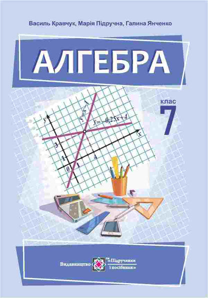 Algebra Textbook 7Th Grade - Алгебра Пдручник 7 клас Vasyl Kravchuk, Maria Pydruchnaya, Halyna Yanchenko - Василий Кравчук, Мария Пидручная, Галина Янченко 9789660743021-1