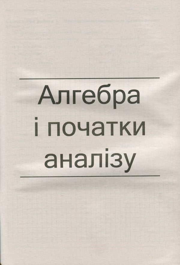 Algebra and beginnings of analysis. Geometry. Grade 11. Workbook for current and thematic assessment / Алгебра і початки аналізу. Геометрія. 11 клас. Зошит для поточного та тематичного оцінювання Александр Каплун 978-966-925-132-9-6