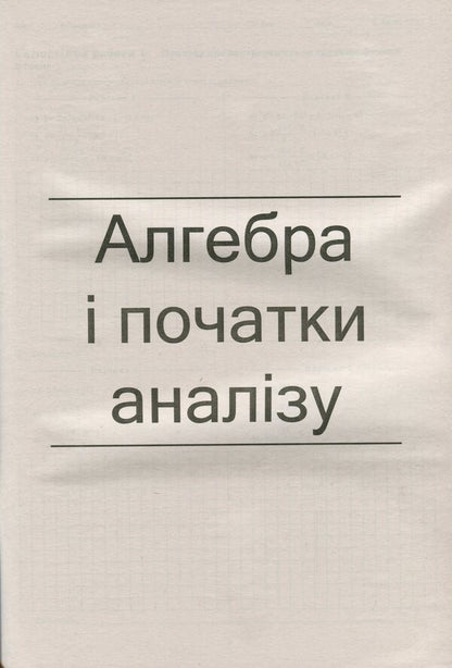 Algebra and beginnings of analysis. Geometry. Grade 11. Workbook for current and thematic assessment / Алгебра і початки аналізу. Геометрія. 11 клас. Зошит для поточного та тематичного оцінювання Александр Каплун 978-966-925-132-9-6