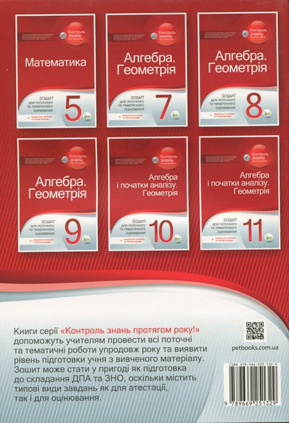 Algebra and beginnings of analysis. Geometry. Grade 11. Workbook for current and thematic assessment / Алгебра і початки аналізу. Геометрія. 11 клас. Зошит для поточного та тематичного оцінювання Александр Каплун 978-966-925-132-9-2