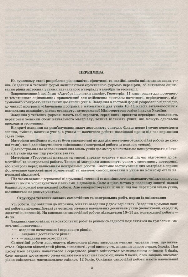 Algebra and beginnings of analysis. Geometry. Grade 11. Workbook for current and thematic assessment / Алгебра і початки аналізу. Геометрія. 11 клас. Зошит для поточного та тематичного оцінювання Александр Каплун 978-966-925-132-9-4
