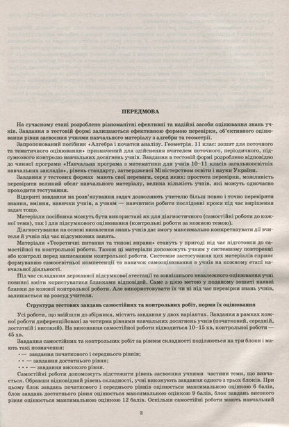 Algebra and beginnings of analysis. Geometry. Grade 11. Workbook for current and thematic assessment / Алгебра і початки аналізу. Геометрія. 11 клас. Зошит для поточного та тематичного оцінювання Александр Каплун 978-966-925-132-9-4