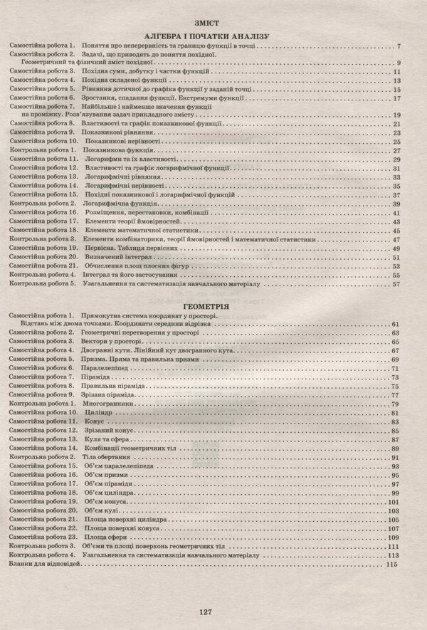 Algebra and beginnings of analysis. Geometry. Grade 11. Workbook for current and thematic assessment / Алгебра і початки аналізу. Геометрія. 11 клас. Зошит для поточного та тематичного оцінювання Александр Каплун 978-966-925-132-9-3
