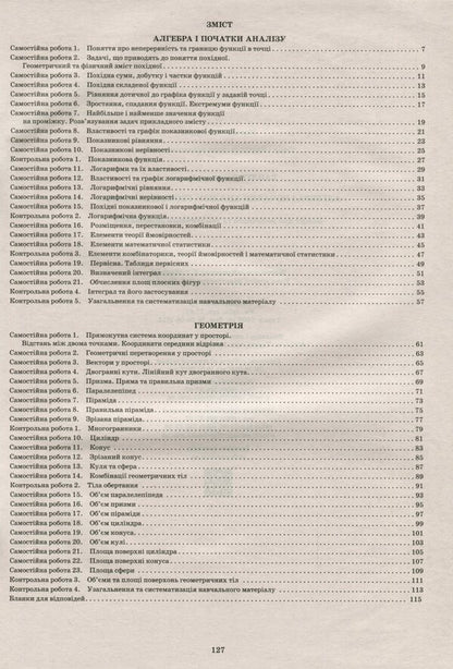 Algebra and beginnings of analysis. Geometry. Grade 11. Workbook for current and thematic assessment / Алгебра і початки аналізу. Геометрія. 11 клас. Зошит для поточного та тематичного оцінювання Александр Каплун 978-966-925-132-9-3