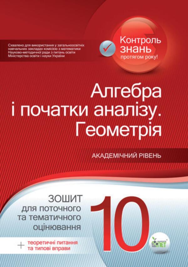 Algebra and beginnings of analysis. Geometry. Workbook for current and thematic assessment. Grade 10 / Алгебра і початки аналізу. Геометрія. Зошит для поточного та тематичного оцінювання. 10 клас О. Каплун 978-966-925-030-8-1