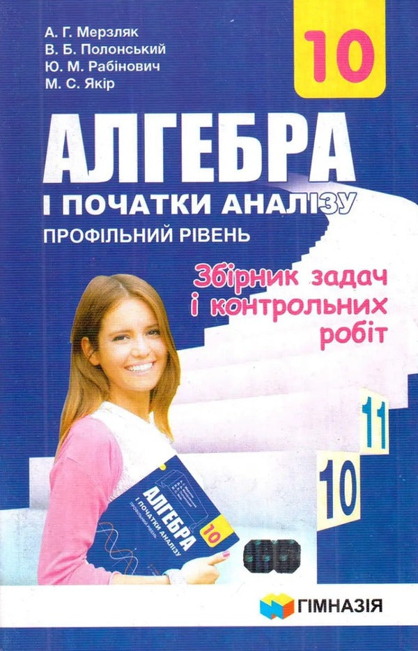 Algebra and beginnings of analysis. Grade 10. Profile level. A collection of problems and control works / Алгебра і початки аналізу. 10 клас. Профільний рівень. Збірник задач і контрольних робіт Аркадий Мерзляк, Виталий Полонский, Юхим Рабинович, Михаил Якир 978-966-474-318-8-1