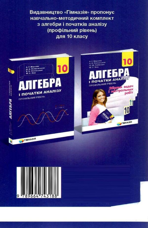 Algebra and beginnings of analysis. Grade 10. Profile level. A collection of problems and control works / Алгебра і початки аналізу. 10 клас. Профільний рівень. Збірник задач і контрольних робіт Аркадий Мерзляк, Виталий Полонский, Юхим Рабинович, Михаил Якир 978-966-474-318-8-2