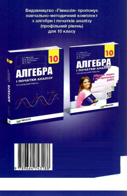 Algebra and beginnings of analysis. Grade 10. Profile level. A collection of problems and control works / Алгебра і початки аналізу. 10 клас. Профільний рівень. Збірник задач і контрольних робіт Аркадий Мерзляк, Виталий Полонский, Юхим Рабинович, Михаил Якир 978-966-474-318-8-2