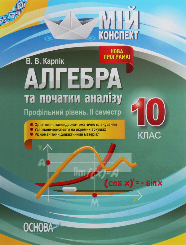 Algebra and beginnings of analysis. Grade 10. Profile level. II semester / Алгебра та початки аналізу. 10 клас. Профільний рівень. IІ семестр Вадим Карпик 978-617-00-3750-3-1