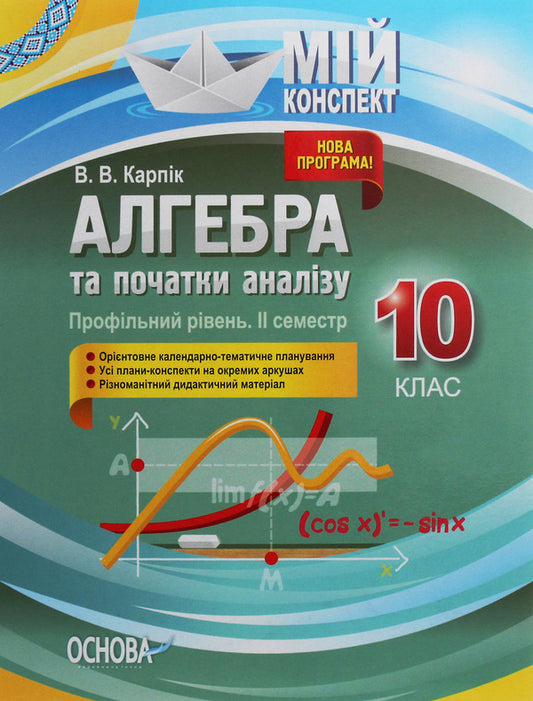 Algebra and beginnings of analysis. Grade 10. Profile level. II semester / Алгебра та початки аналізу. 10 клас. Профільний рівень. IІ семестр Вадим Карпик 978-617-00-3750-3-1