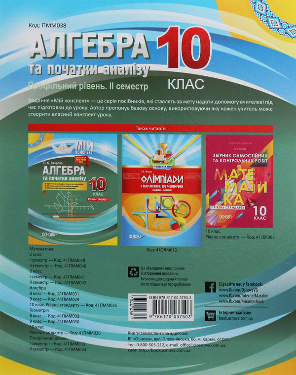 Algebra and beginnings of analysis. Grade 10. Profile level. II semester / Алгебра та початки аналізу. 10 клас. Профільний рівень. IІ семестр Вадим Карпик 978-617-00-3750-3-2