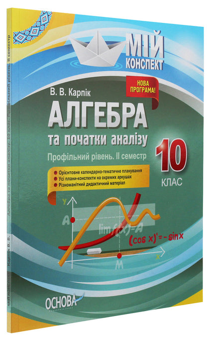 Algebra and beginnings of analysis. Grade 10. Profile level. II semester / Алгебра та початки аналізу. 10 клас. Профільний рівень. IІ семестр Вадим Карпик 978-617-00-3750-3-3