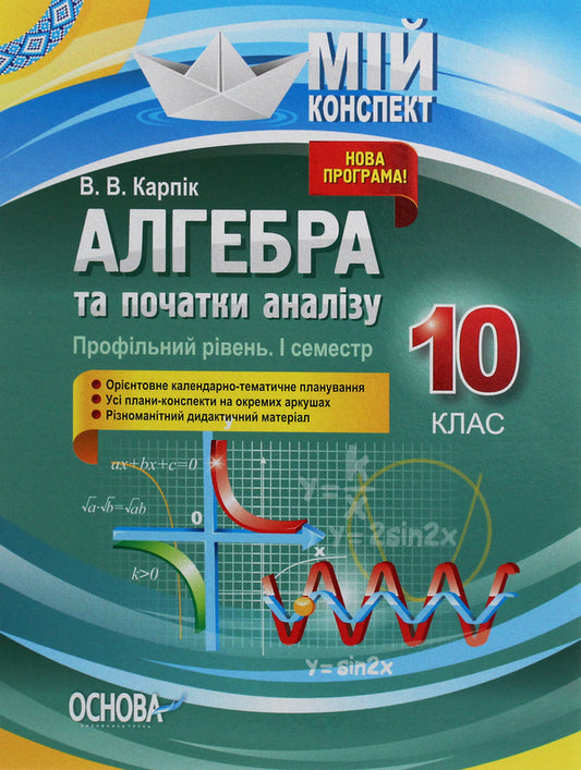 Algebra and beginnings of analysis. Grade 10. Profile level. I semester / Алгебра та початки аналізу. 10 клас. Профільний рівень. I семестр Вадим Карпик 978-617-00-3687-2-1
