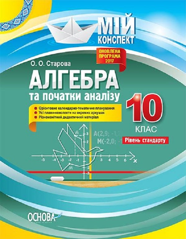 Algebra and beginnings of analysis. Grade 10. Standard level / Алгебра та початки аналізу. 10 клас. Рівень стандарту Ольга Старова 9786170033703-1