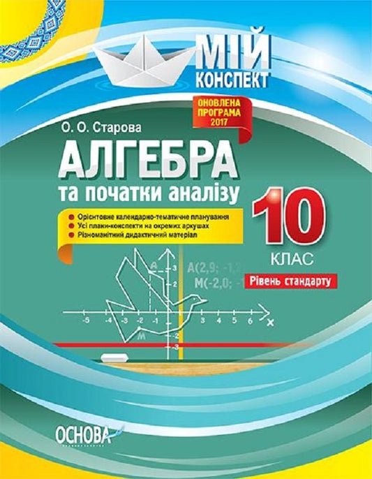 Algebra and beginnings of analysis. Grade 10. Standard level / Алгебра та початки аналізу. 10 клас. Рівень стандарту Ольга Старова 9786170033703-1