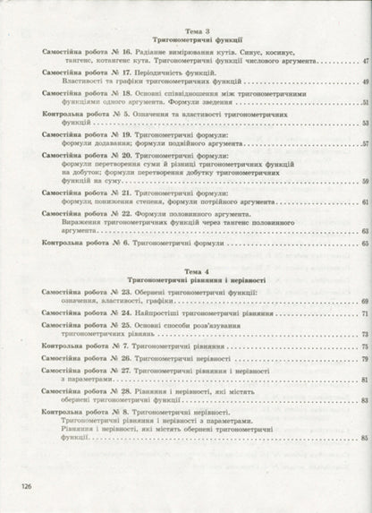 Algebra and beginnings of analysis. Grade 10. Test control of learning results / Алгебра і початки аналізу. 10 клас. Тестовий контроль результатів навчання Альбина Гальперина 9789661789844-3