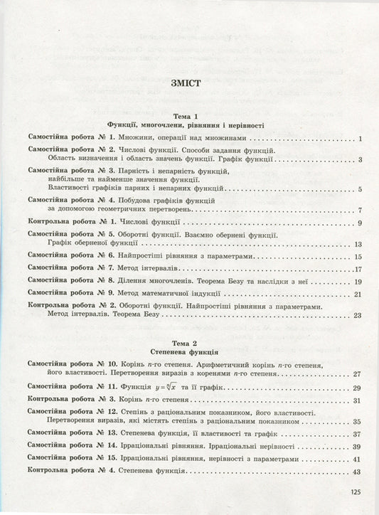 Algebra and beginnings of analysis. Grade 10. Test control of learning results / Алгебра і початки аналізу. 10 клас. Тестовий контроль результатів навчання Альбина Гальперина 9789661789844-2
