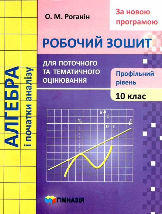 Algebra and beginnings of analysis. Grade 10. Workbook for current and thematic assessment. Profile level / Алгебра і початки аналізу. 10 клас. Робочий зошит для поточного та тематичного оцінювання. Профільний рівень Александр Роганин 9789664743393-1