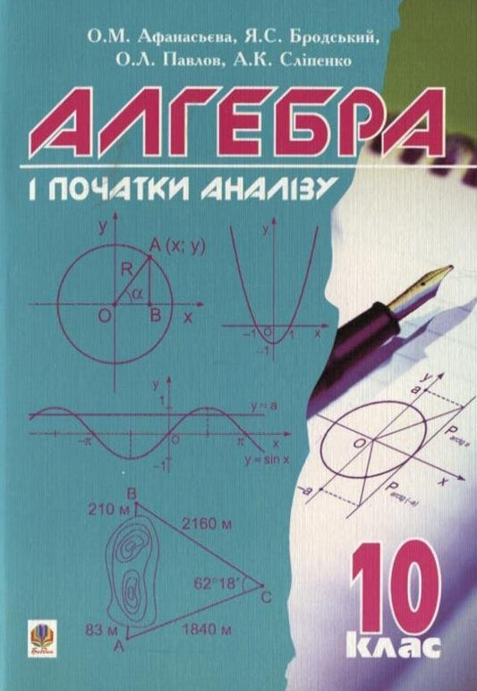 Algebra and beginnings of analysis. Grade 10 / Алгебра і початки аналізу. 10 клас Ольга Афанасьева, Яков Бродский, Александр Павлов, Анатолий Слипенко 978-966-10-0504-3-1