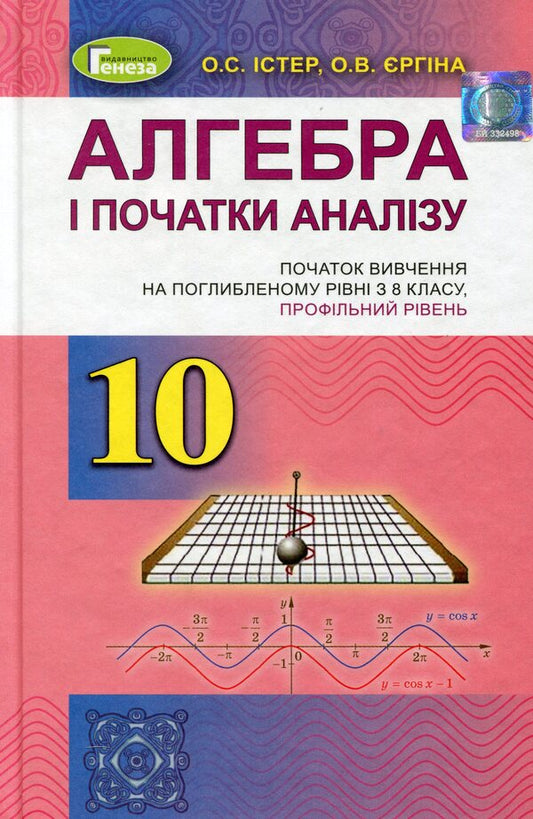 Algebra and beginnings of analysis. Grade 10 / Алгебра і початки аналізу. 10 клас Александр Истер 978-966-11-0955-0-1