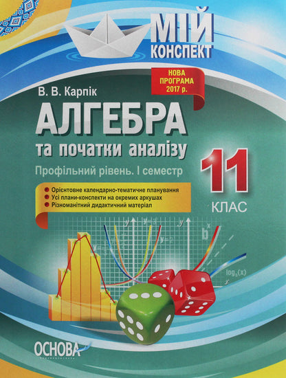 Algebra and beginnings of analysis. Grade 11. Profile level. First semester / Алгебра та початки аналізу. 11 клас. Профільний рівень. І семестр Вадим Карпик 978-617-00-3771-8-1