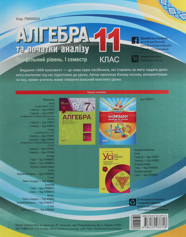 Algebra and beginnings of analysis. Grade 11. Profile level. First semester / Алгебра та початки аналізу. 11 клас. Профільний рівень. І семестр Вадим Карпик 978-617-00-3771-8-2