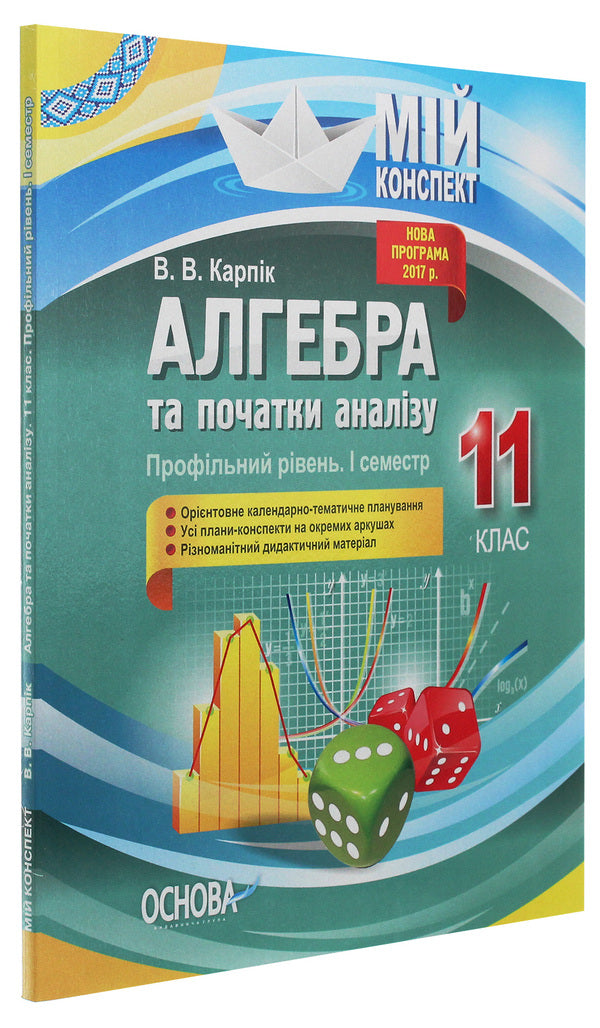 Algebra and beginnings of analysis. Grade 11. Profile level. First semester / Алгебра та початки аналізу. 11 клас. Профільний рівень. І семестр Вадим Карпик 978-617-00-3771-8-3