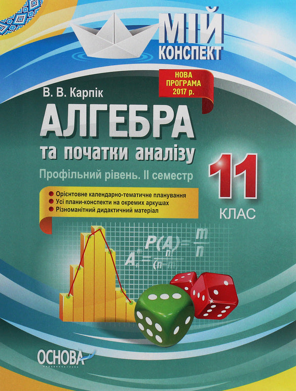 Algebra and beginnings of analysis. Grade 11. Profile level. II semester / Алгебра та початки аналізу. 11 клас. Профільний рівень. ІІ семестр Вадим Карпик 978-617-00-3805-0-1