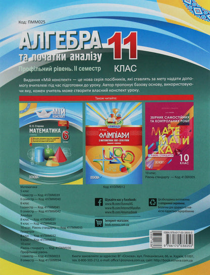 Algebra and beginnings of analysis. Grade 11. Profile level. II semester / Алгебра та початки аналізу. 11 клас. Профільний рівень. ІІ семестр Вадим Карпик 978-617-00-3805-0-2