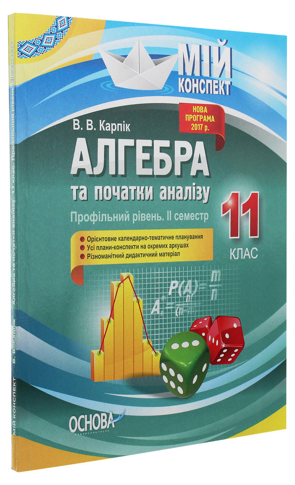 Algebra and beginnings of analysis. Grade 11. Profile level. II semester / Алгебра та початки аналізу. 11 клас. Профільний рівень. ІІ семестр Вадим Карпик 978-617-00-3805-0-3
