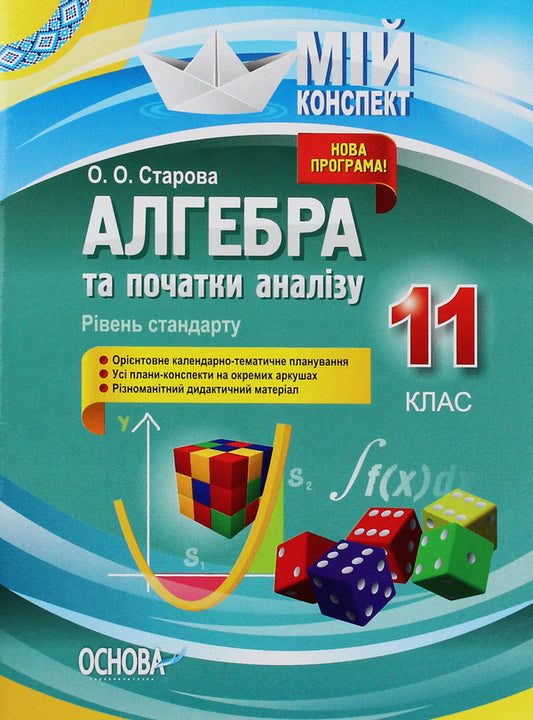 Algebra and beginnings of analysis. Grade 11. Standard level / Алгебра та початки аналізу. 11 клас. Рівень стандарту Ольга Старова 9786170036414-1