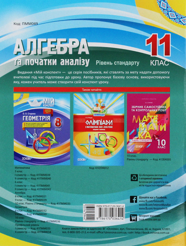 Algebra and beginnings of analysis. Grade 11. Standard level / Алгебра та початки аналізу. 11 клас. Рівень стандарту Ольга Старова 9786170036414-2