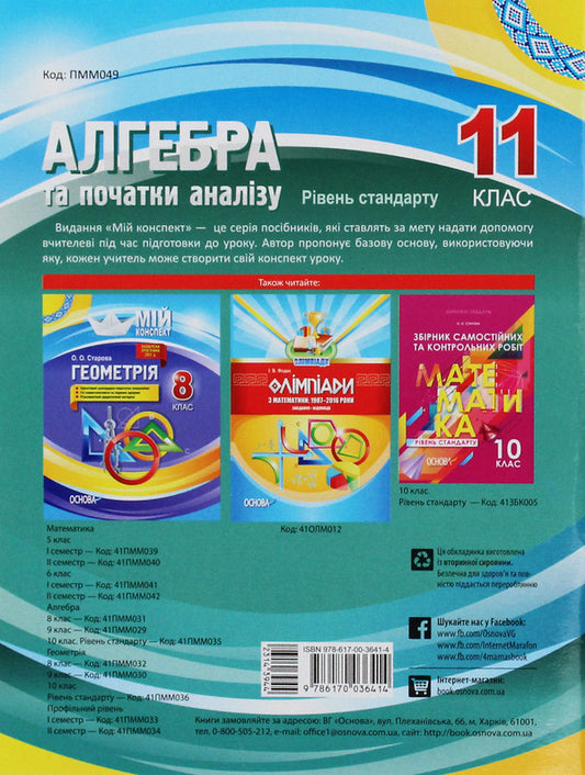 Algebra and beginnings of analysis. Grade 11. Standard level / Алгебра та початки аналізу. 11 клас. Рівень стандарту Ольга Старова 9786170036414-2