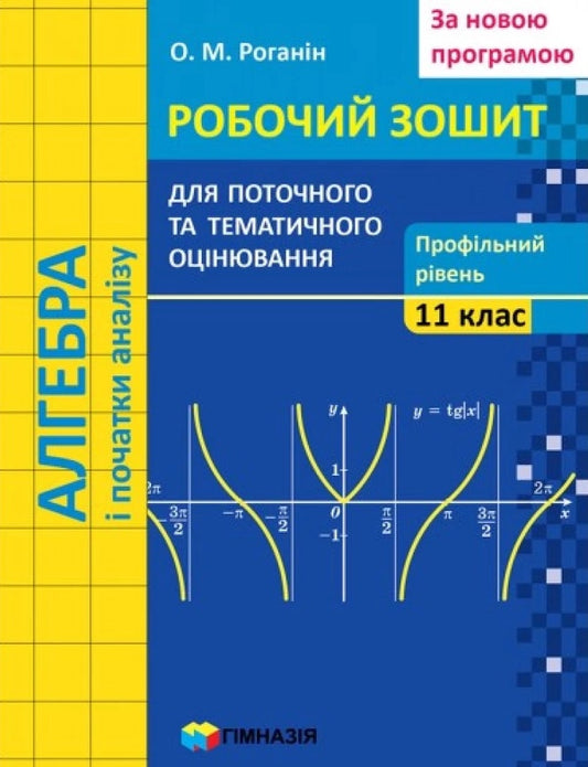Algebra and beginnings of analysis. Grade 11. Workbook for current and thematic assessment. Profile level / Алгебра і початки аналізу. 11 клас. Робочий зошит для поточного і тематичного оцінювання. Профільний рівень Александр Роганин 9789664743348-1