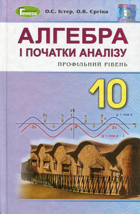 Algebra and beginnings of analysis. Profile level. Textbook. Grade 10 / Алгебра і початки аналізу. Профільний рівень. Підручник. 10 клас Александр Истер 978-966-11-0918-5-1